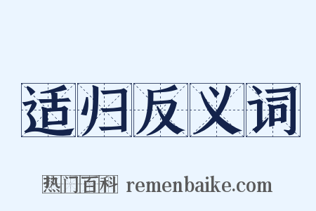 适归反义词是什么意思的图片